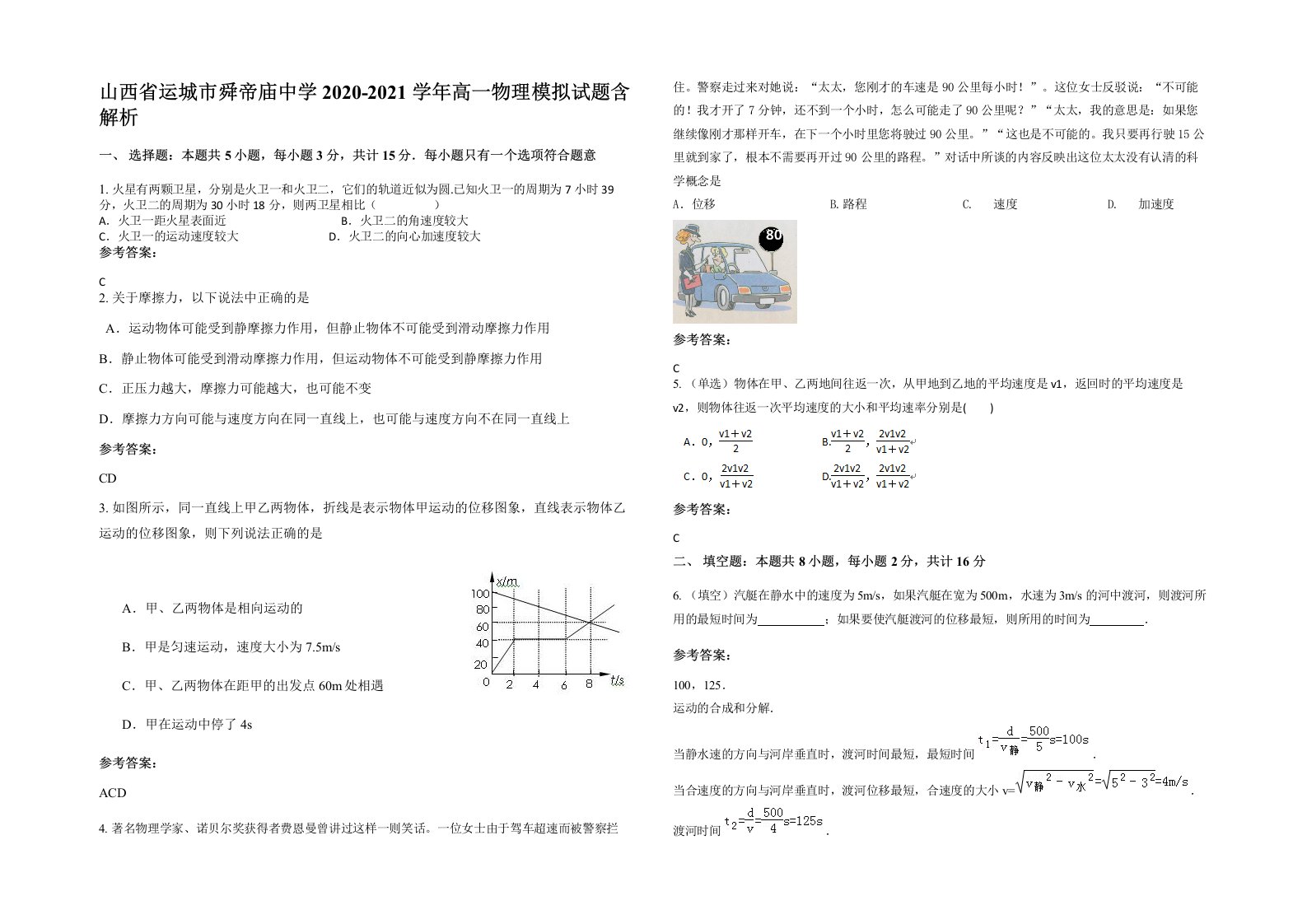 山西省运城市舜帝庙中学2020-2021学年高一物理模拟试题含解析