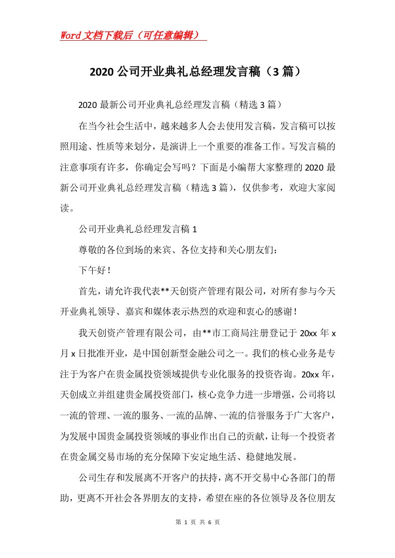 2020公司开业典礼总经理发言稿3篇