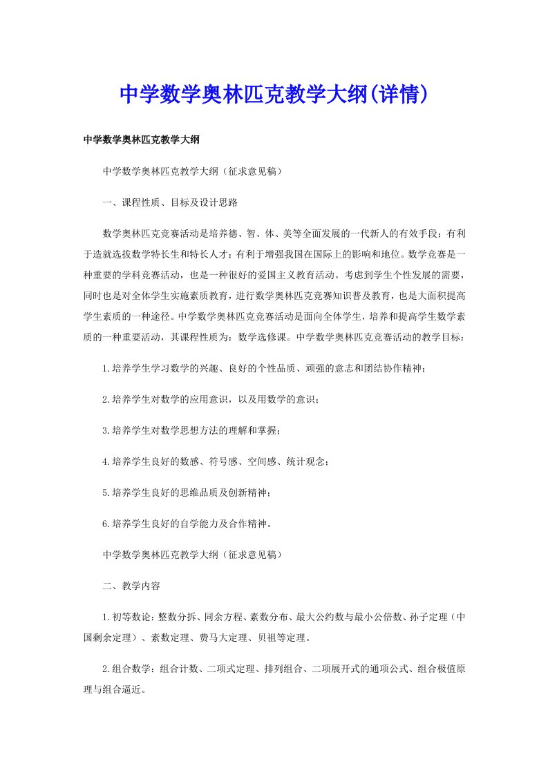 中学数学奥林匹克教学大纲(详情)