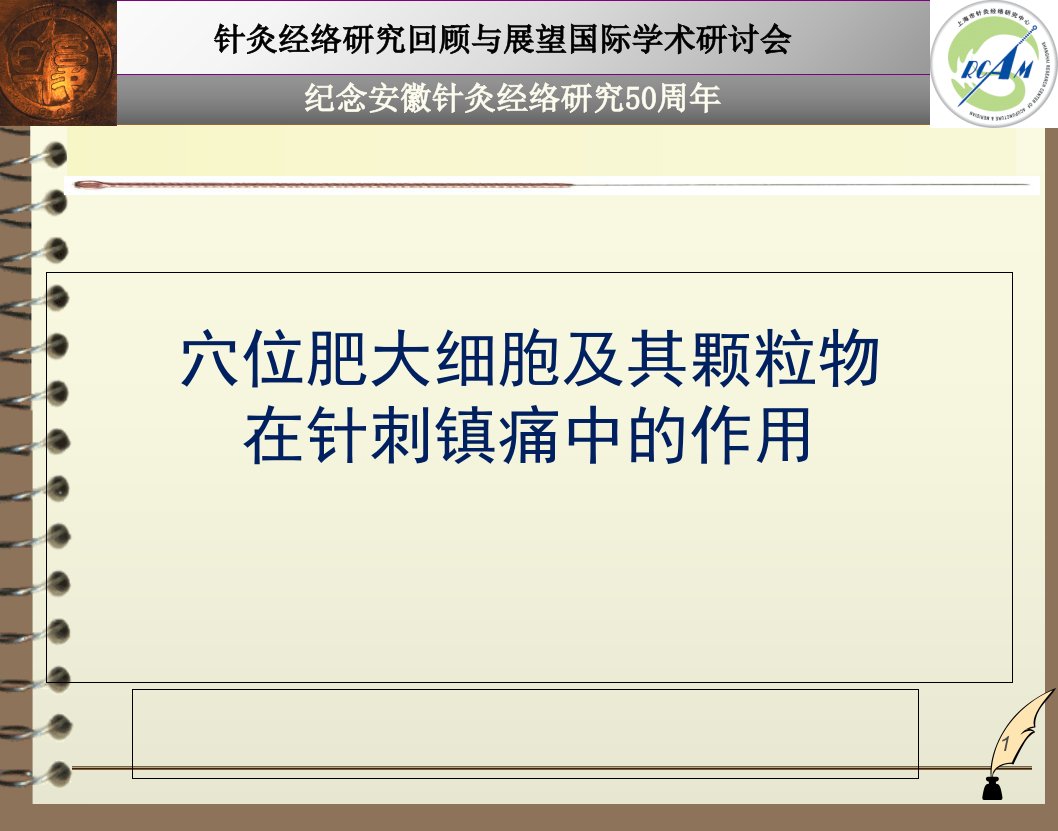 穴位肥大细胞及其颗粒物在针刺镇痛中的作用