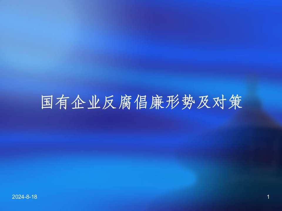 国有企业反腐倡廉形势及对策[ppt]