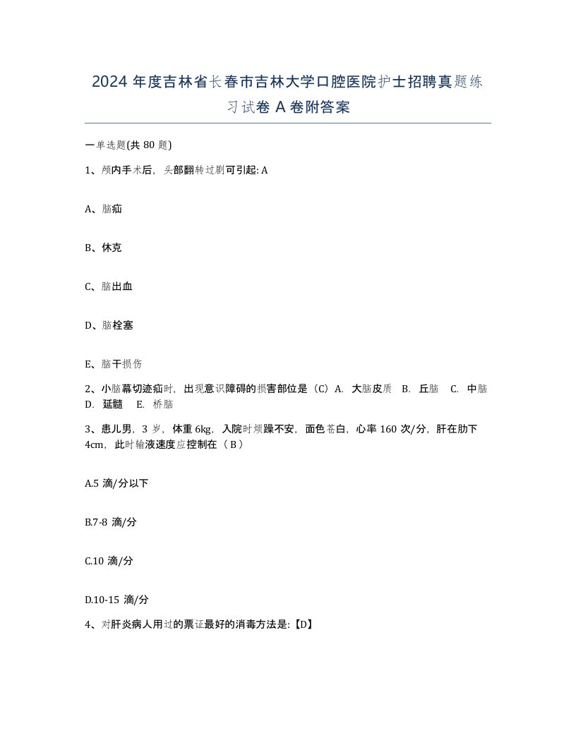 2024年度吉林省长春市吉林大学口腔医院护士招聘真题练习试卷A卷附答案