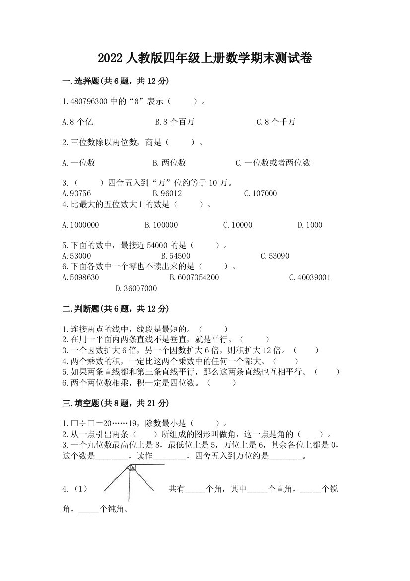 2022人教版四年级上册数学期末测试卷汇总