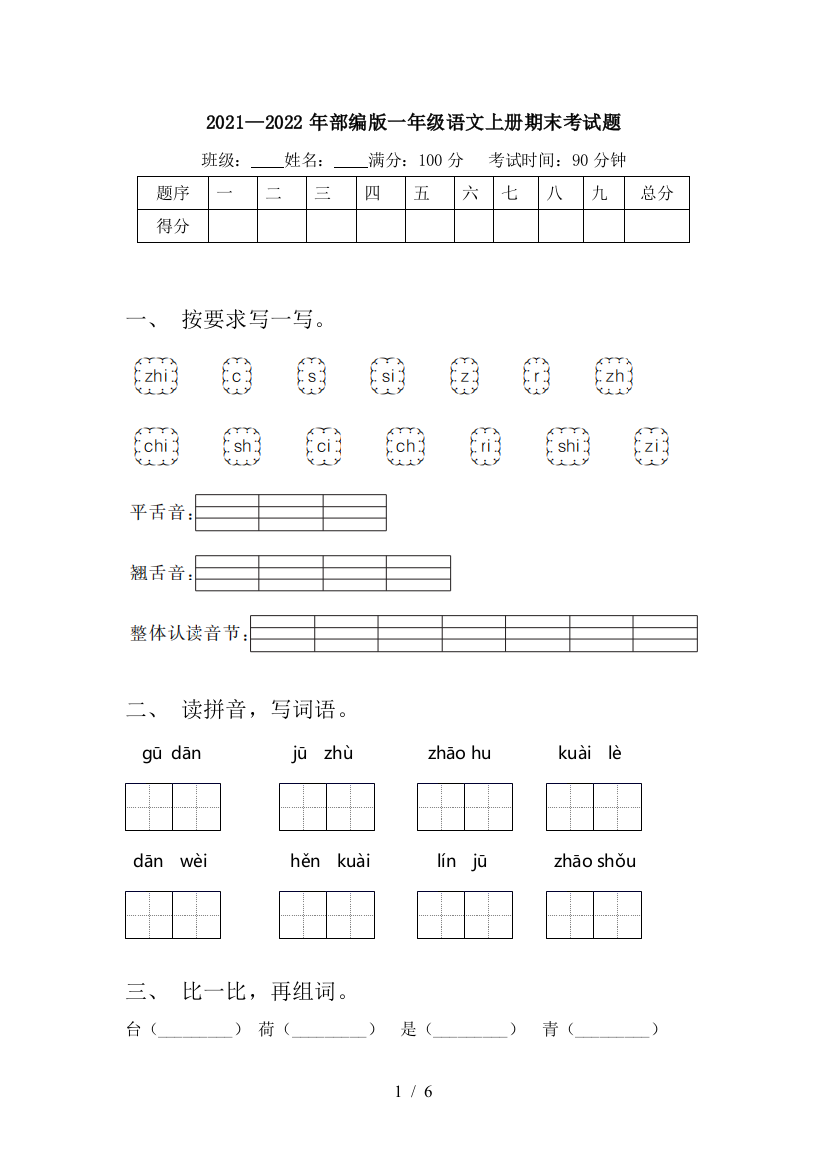 2021—2022年部编版一年级语文上册期末考试题