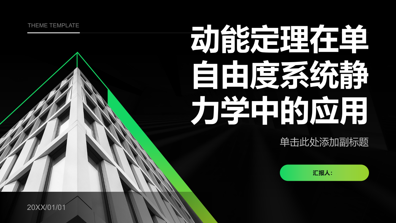 论动能定理在单自由度系统静力学中的应用