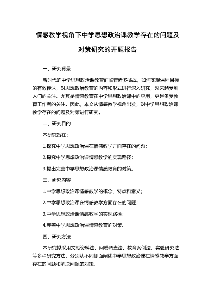 情感教学视角下中学思想政治课教学存在的问题及对策研究的开题报告