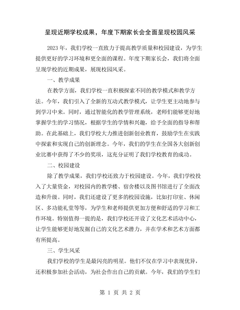 呈现近期学校成果，年度下期家长会全面呈现校园风采