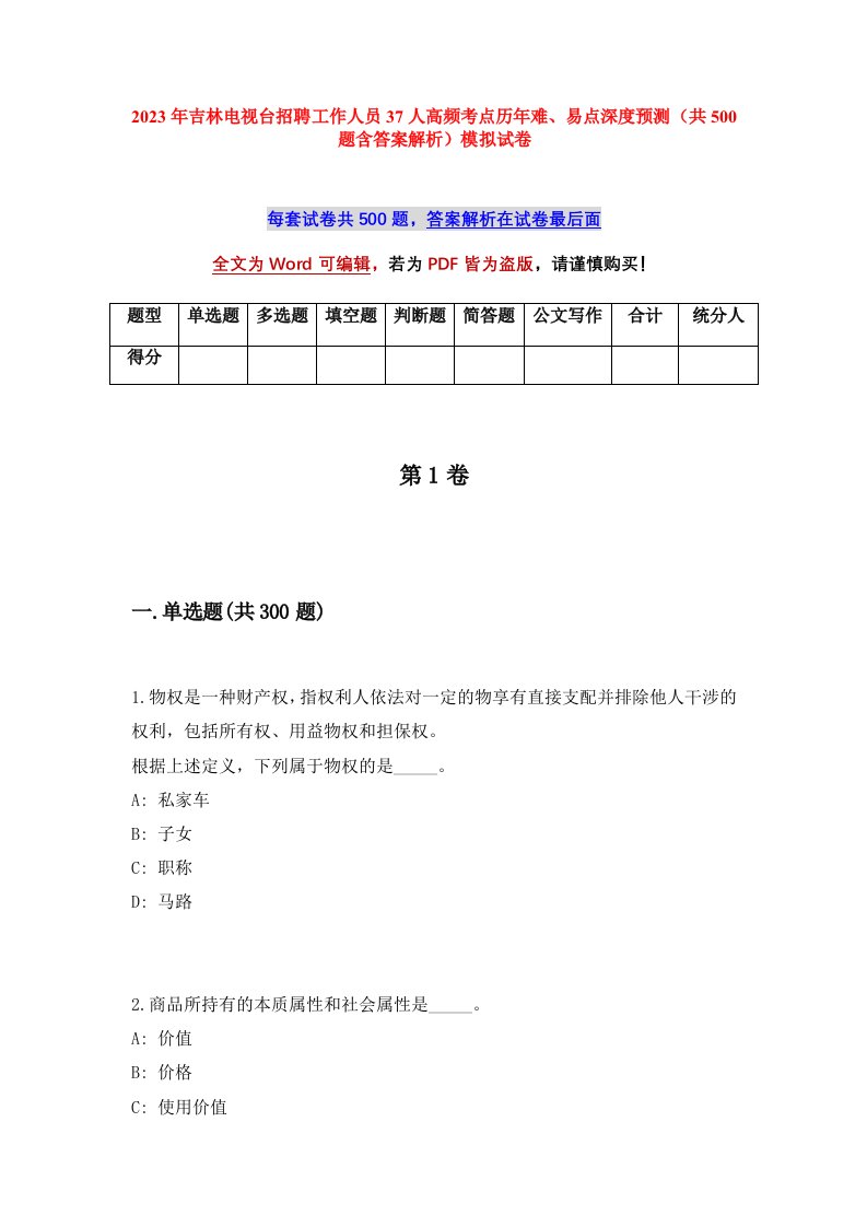 2023年吉林电视台招聘工作人员37人高频考点历年难易点深度预测共500题含答案解析模拟试卷