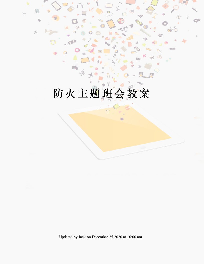 防火主题班会教案