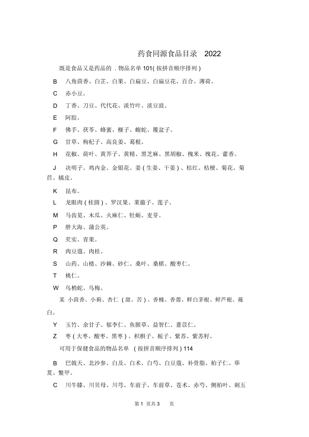 药食同源食品目录2022