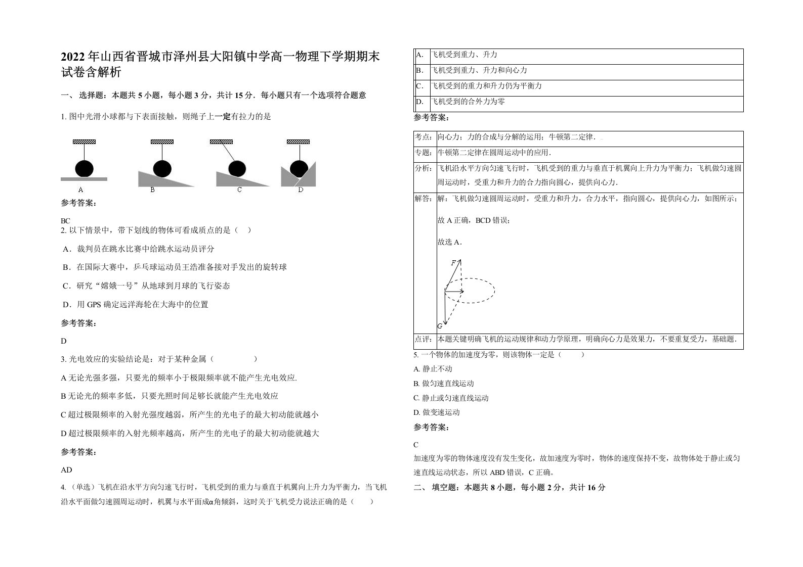 2022年山西省晋城市泽州县大阳镇中学高一物理下学期期末试卷含解析