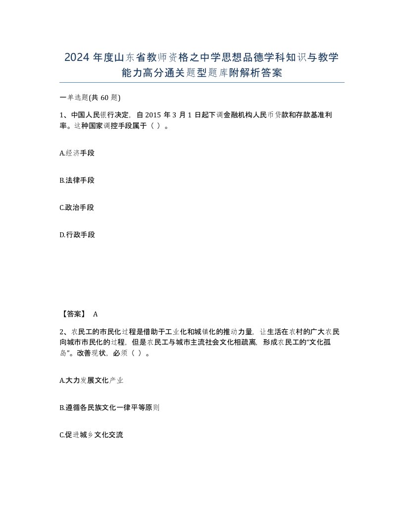 2024年度山东省教师资格之中学思想品德学科知识与教学能力高分通关题型题库附解析答案