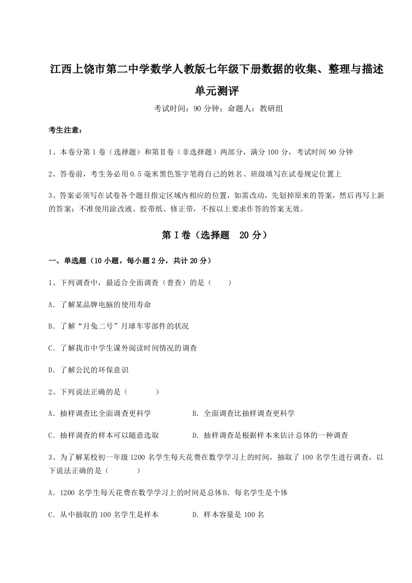 小卷练透江西上饶市第二中学数学人教版七年级下册数据的收集、整理与描述单元测评练习题