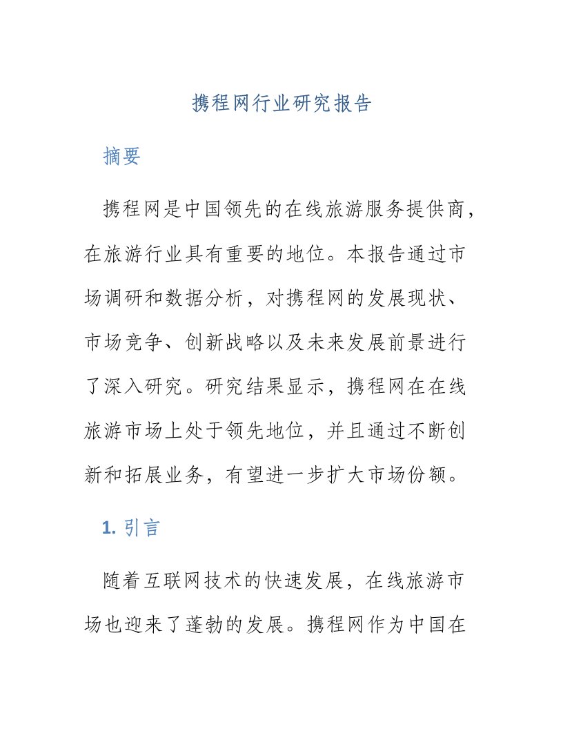 携程网行业研究报告