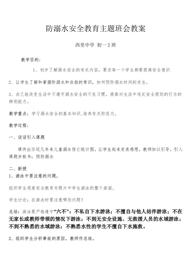 防溺水-六个决不安全教育主题班会教案