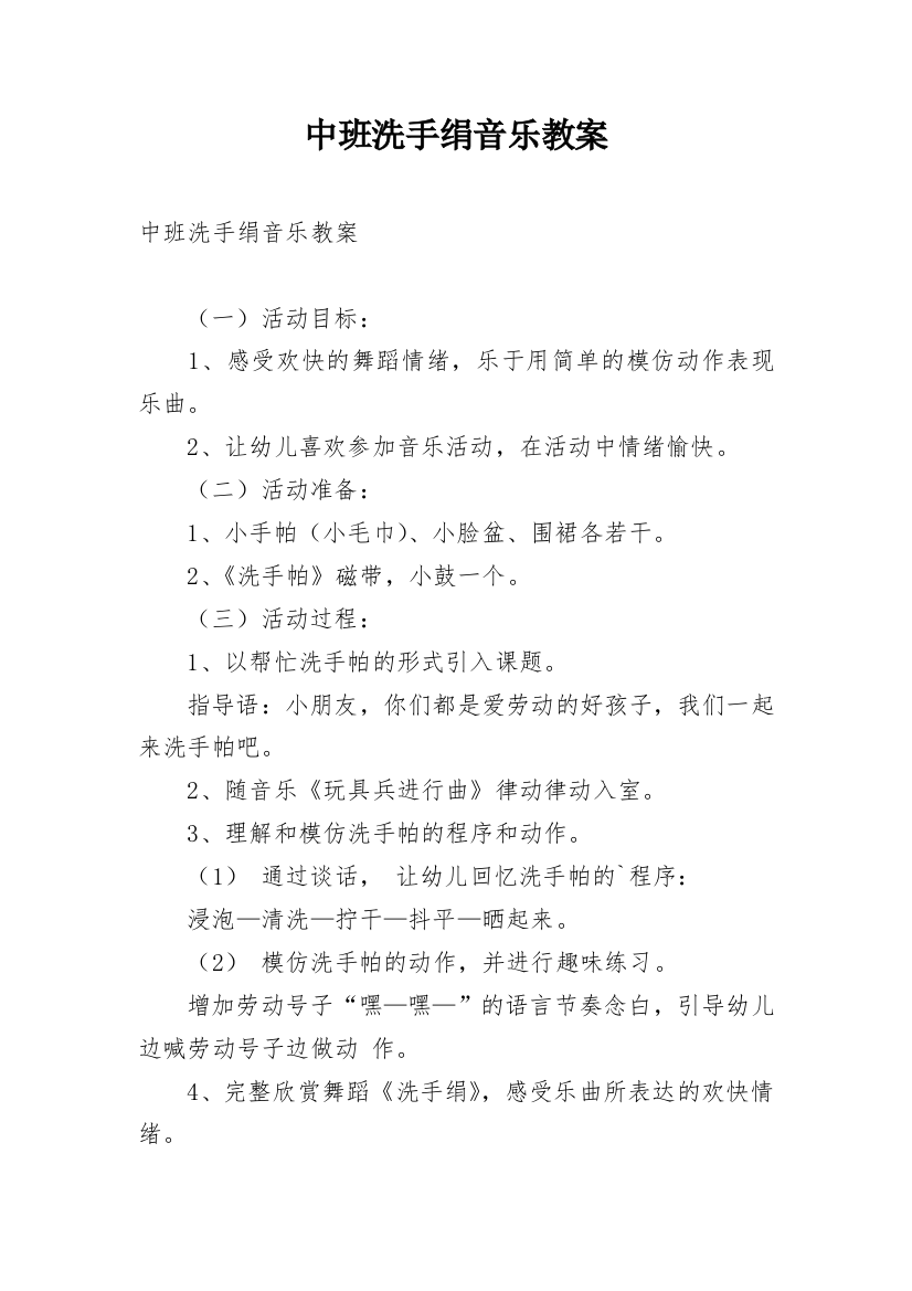 中班洗手绢音乐教案