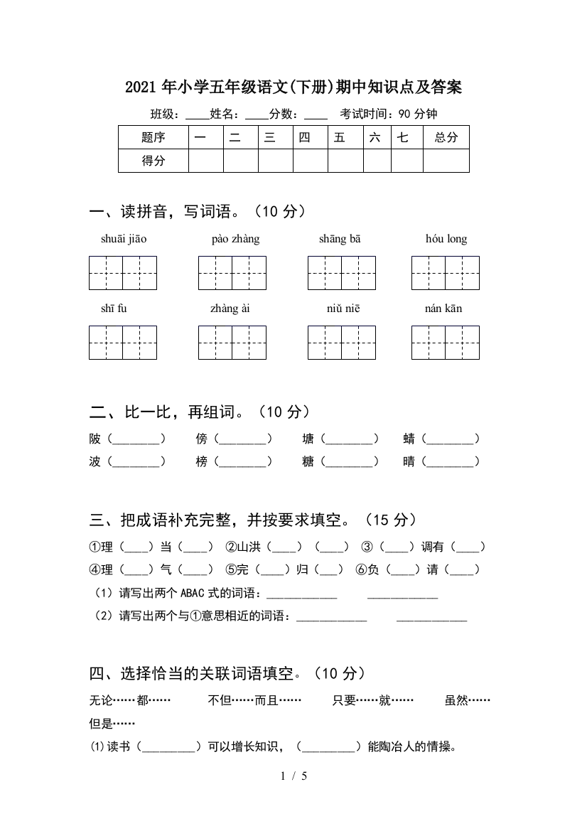 2021年小学五年级语文(下册)期中知识点及答案