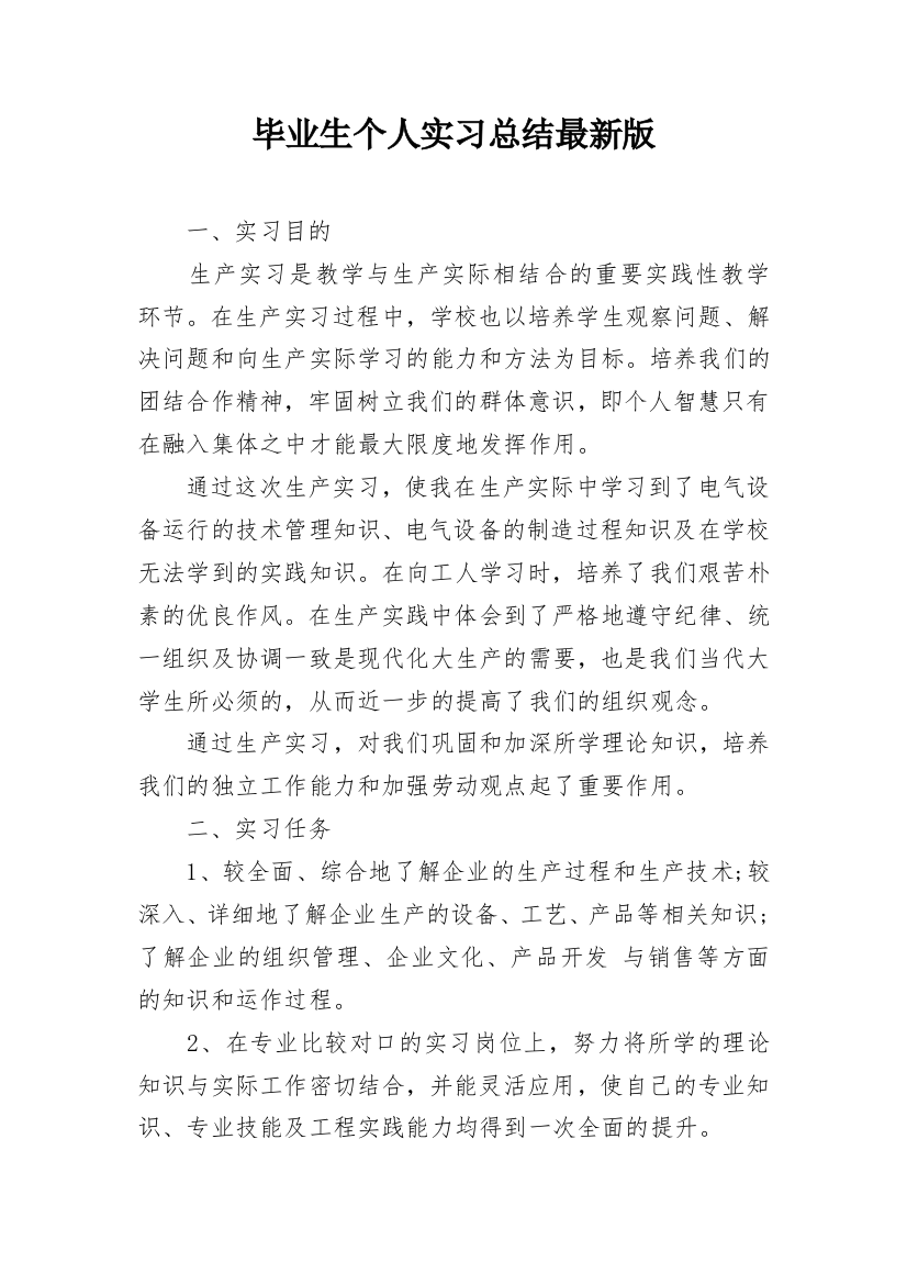 毕业生个人实习总结最新版