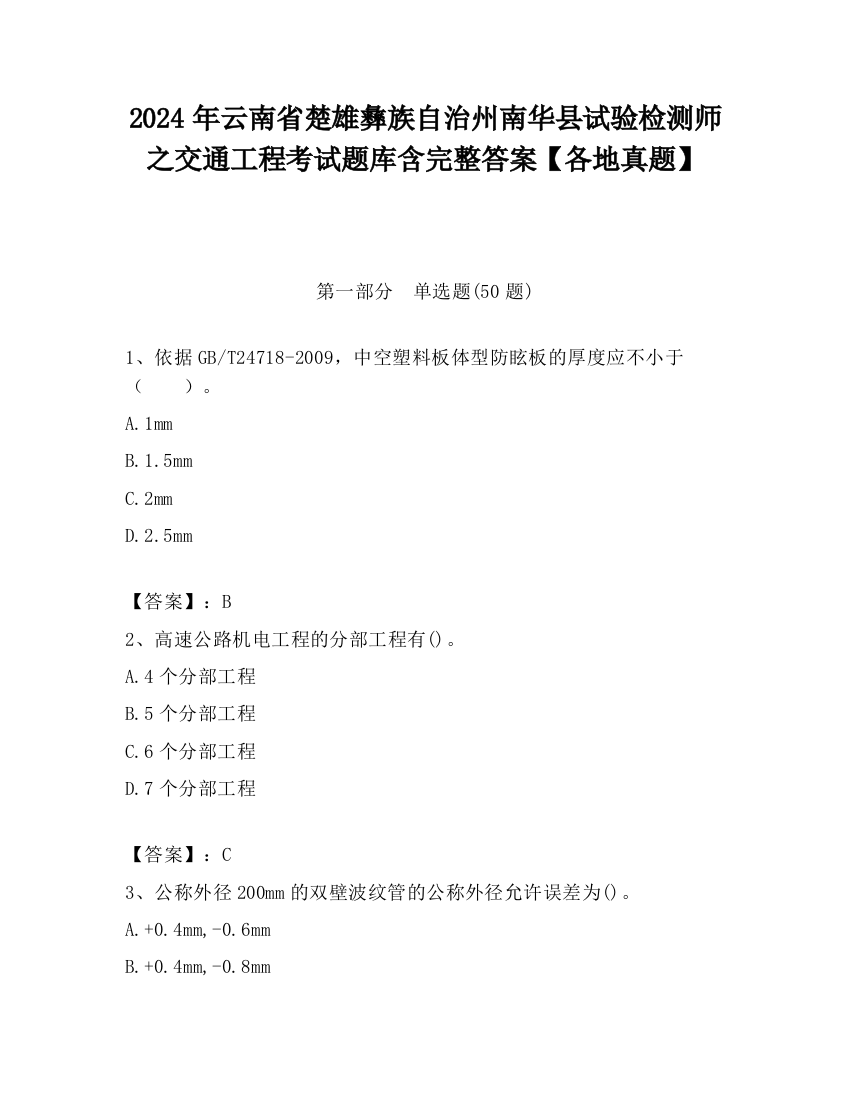 2024年云南省楚雄彝族自治州南华县试验检测师之交通工程考试题库含完整答案【各地真题】