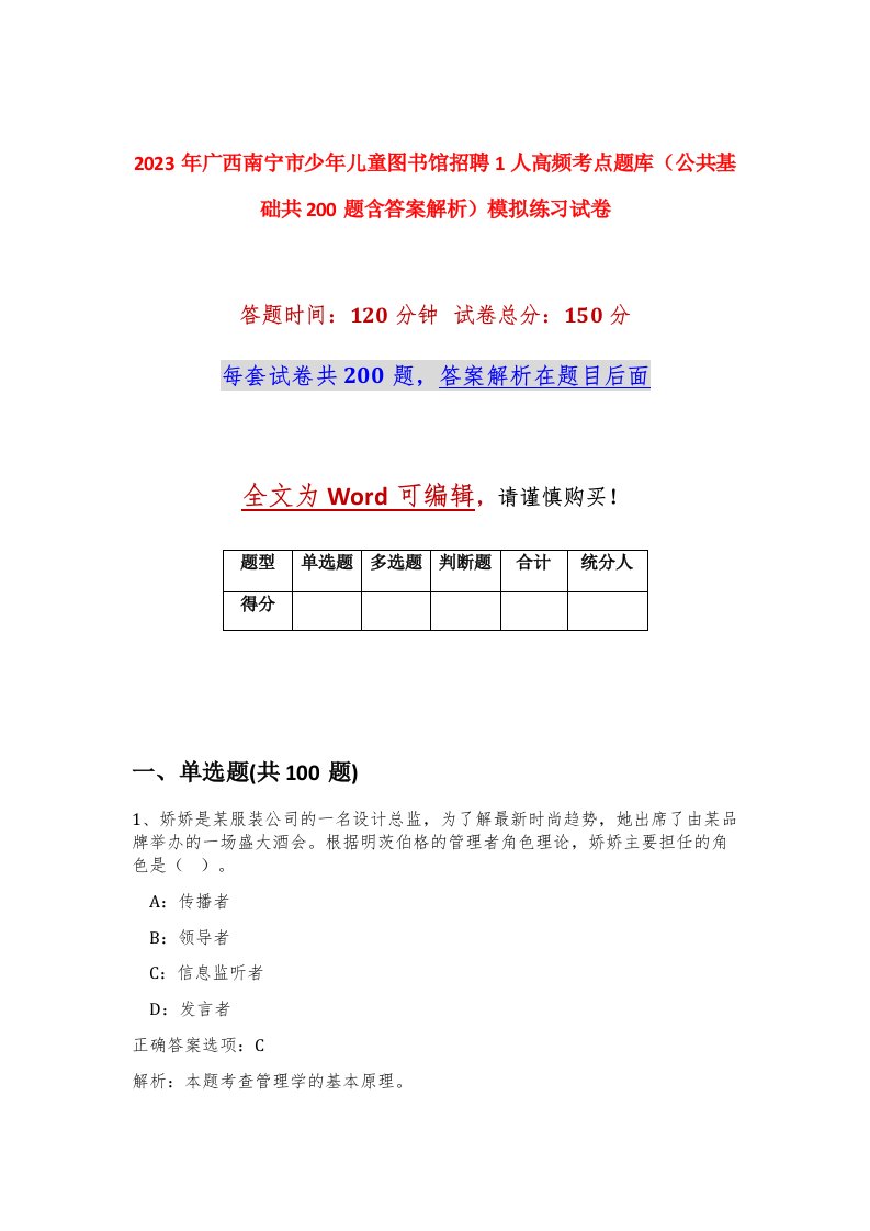 2023年广西南宁市少年儿童图书馆招聘1人高频考点题库公共基础共200题含答案解析模拟练习试卷