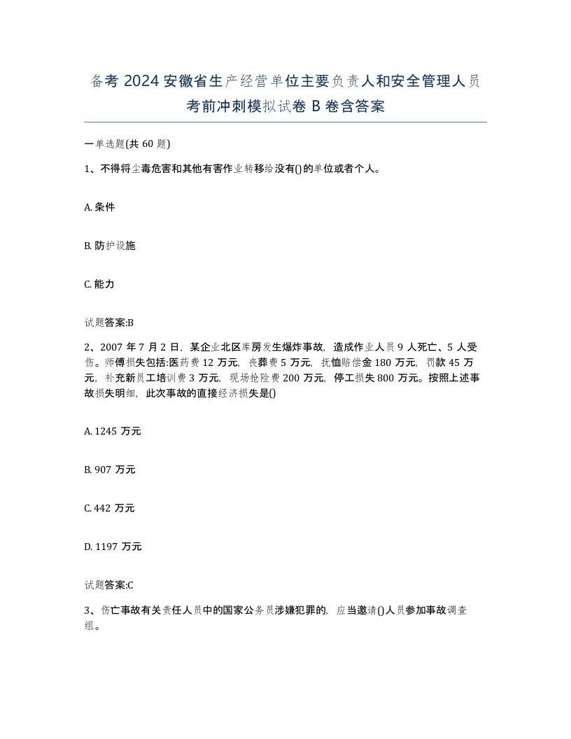 备考2024安徽省生产经营单位主要负责人和安全管理人员考前冲刺模拟试卷B卷含答案