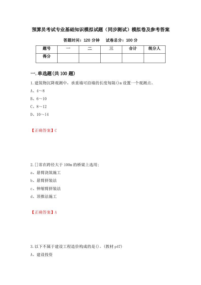 预算员考试专业基础知识模拟试题同步测试模拟卷及参考答案23