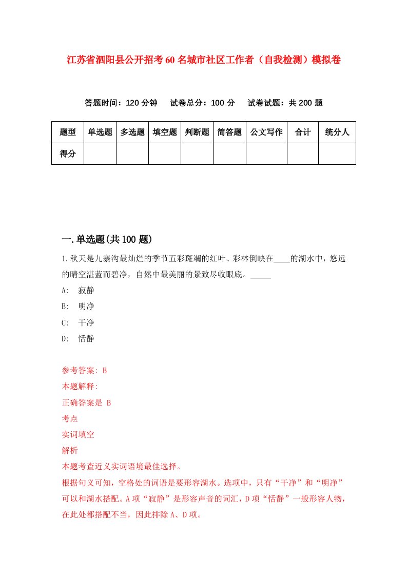 江苏省泗阳县公开招考60名城市社区工作者自我检测模拟卷第8次