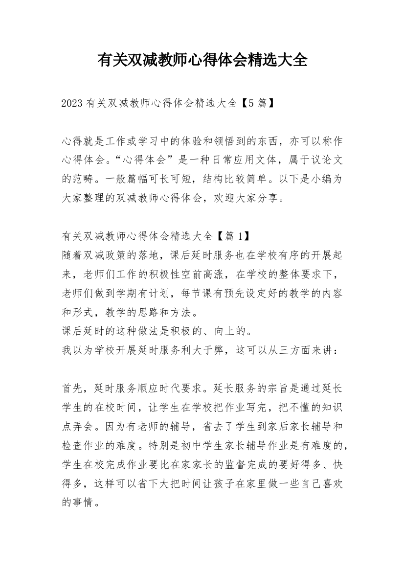 有关双减教师心得体会精选大全