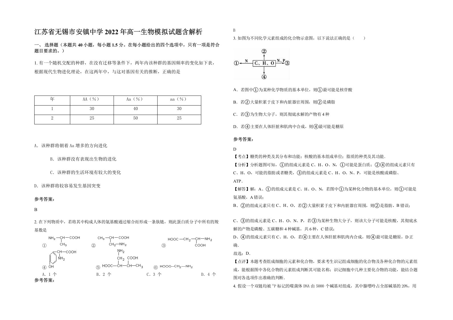 江苏省无锡市安镇中学2022年高一生物模拟试题含解析