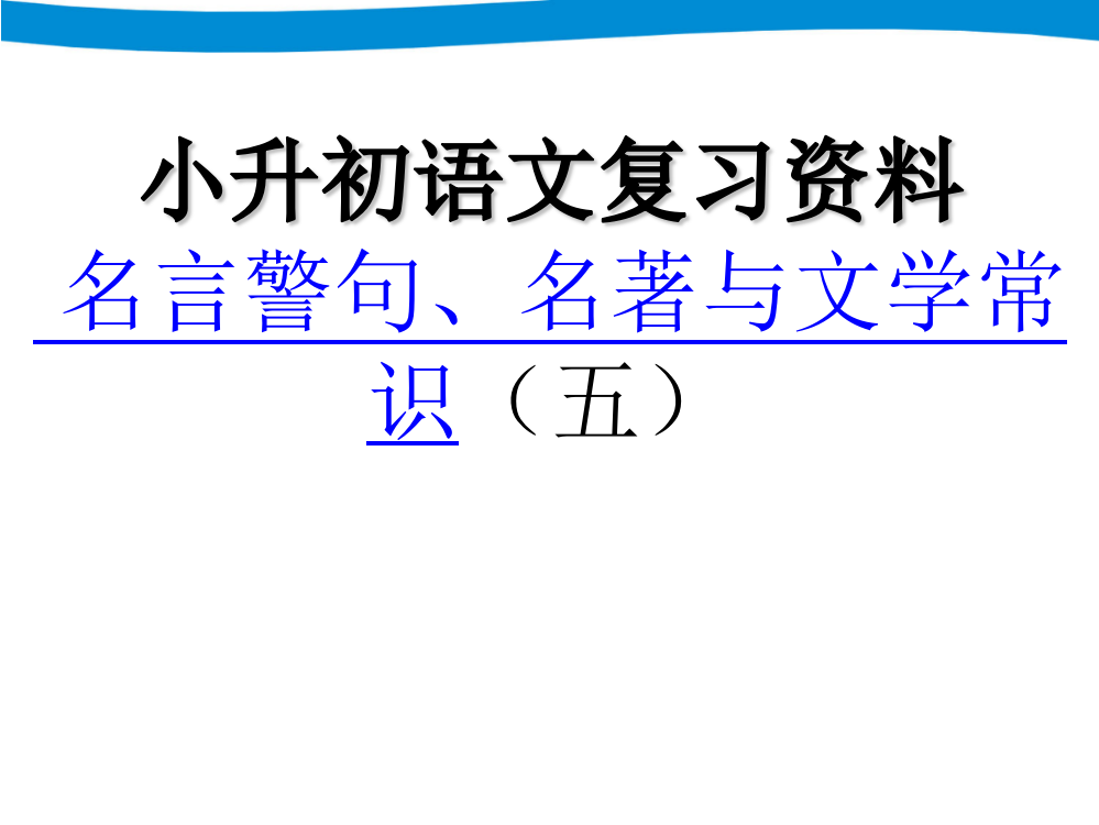 小升初语文专项复习-名言警句、名著与文学常识