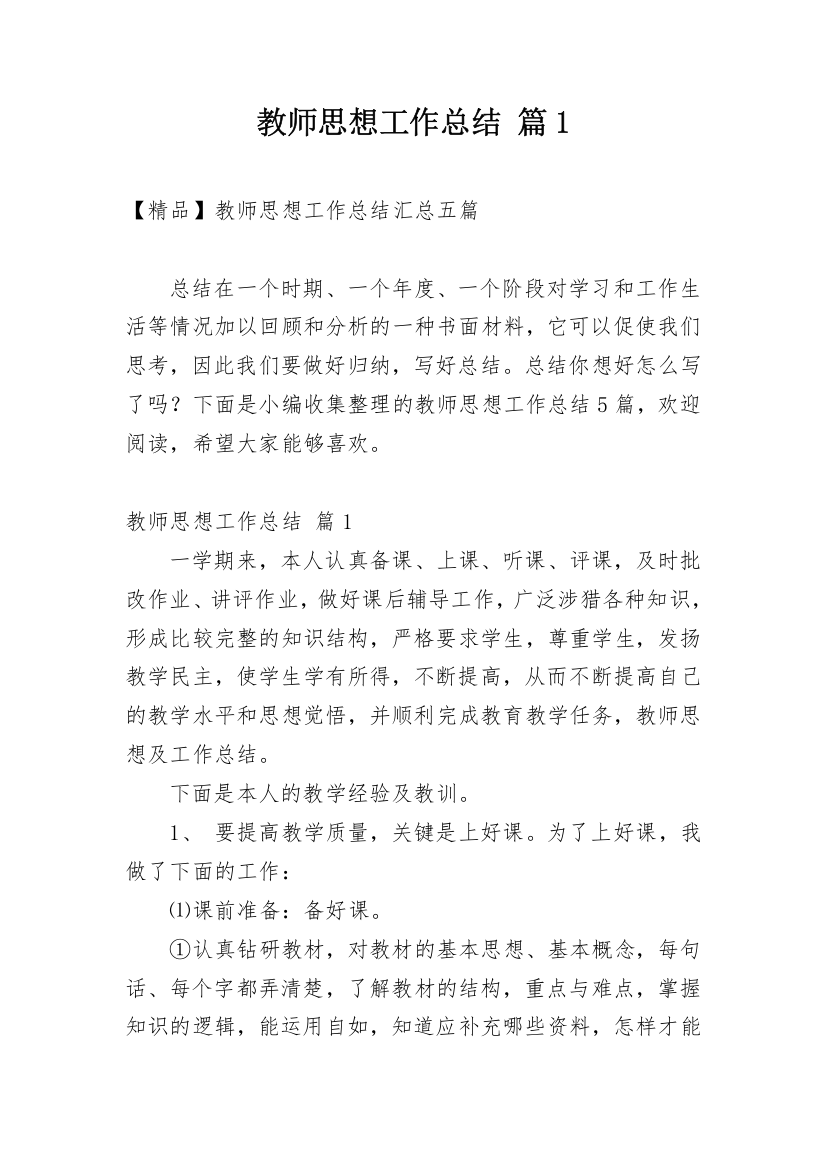 教师思想工作总结