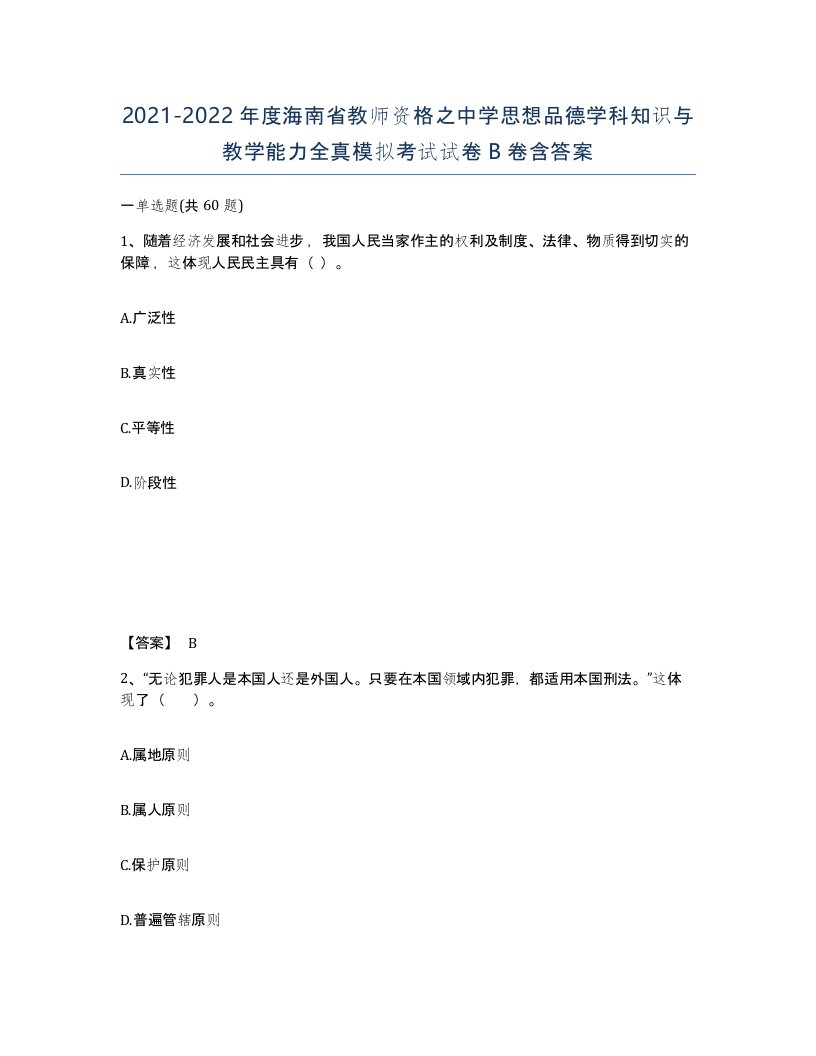 2021-2022年度海南省教师资格之中学思想品德学科知识与教学能力全真模拟考试试卷B卷含答案