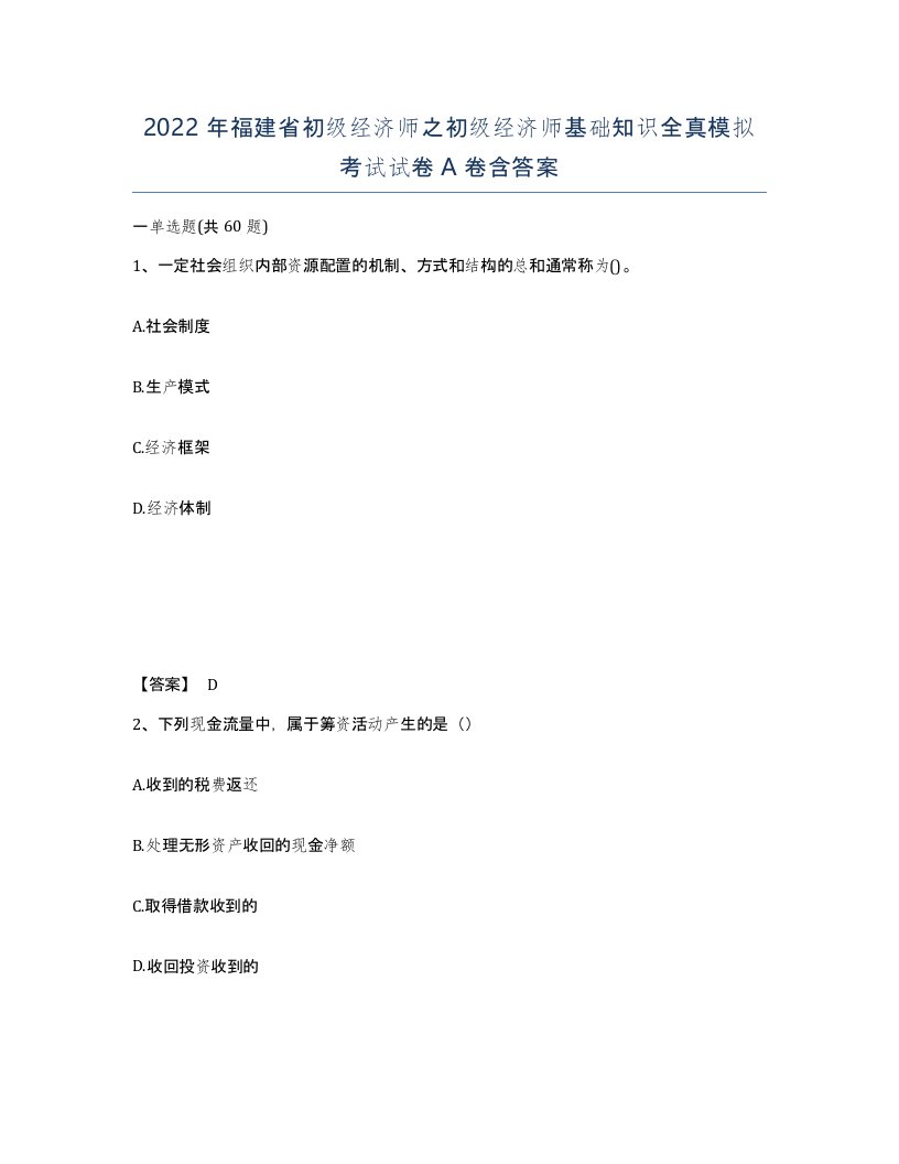 2022年福建省初级经济师之初级经济师基础知识全真模拟考试试卷A卷含答案