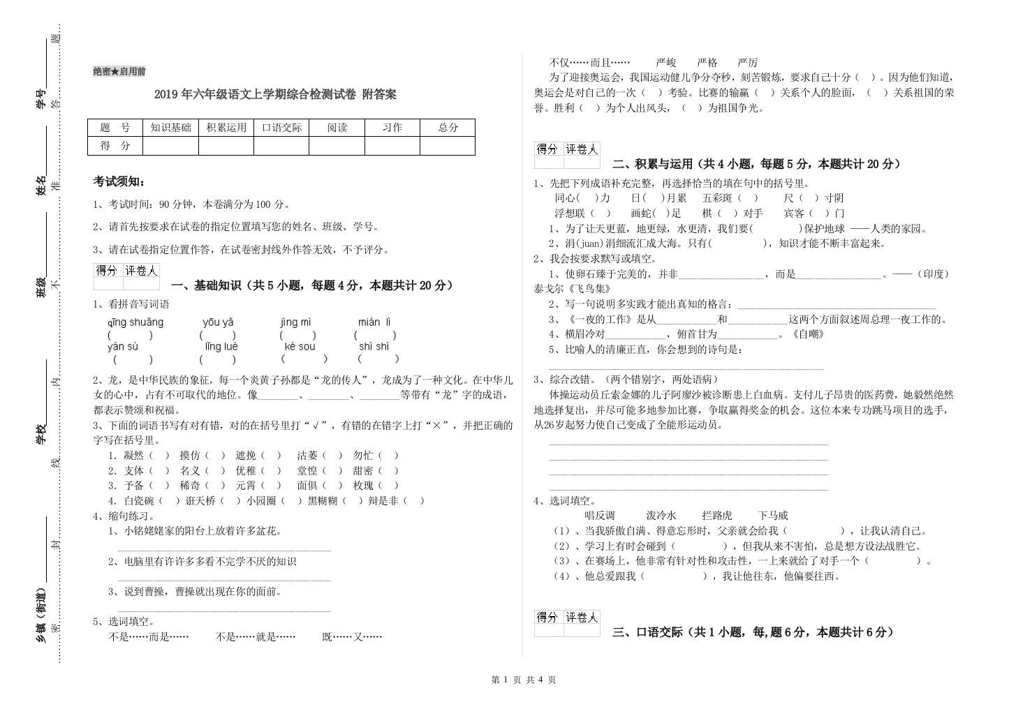 2019年六年级语文上学期综合检测试卷-附答案