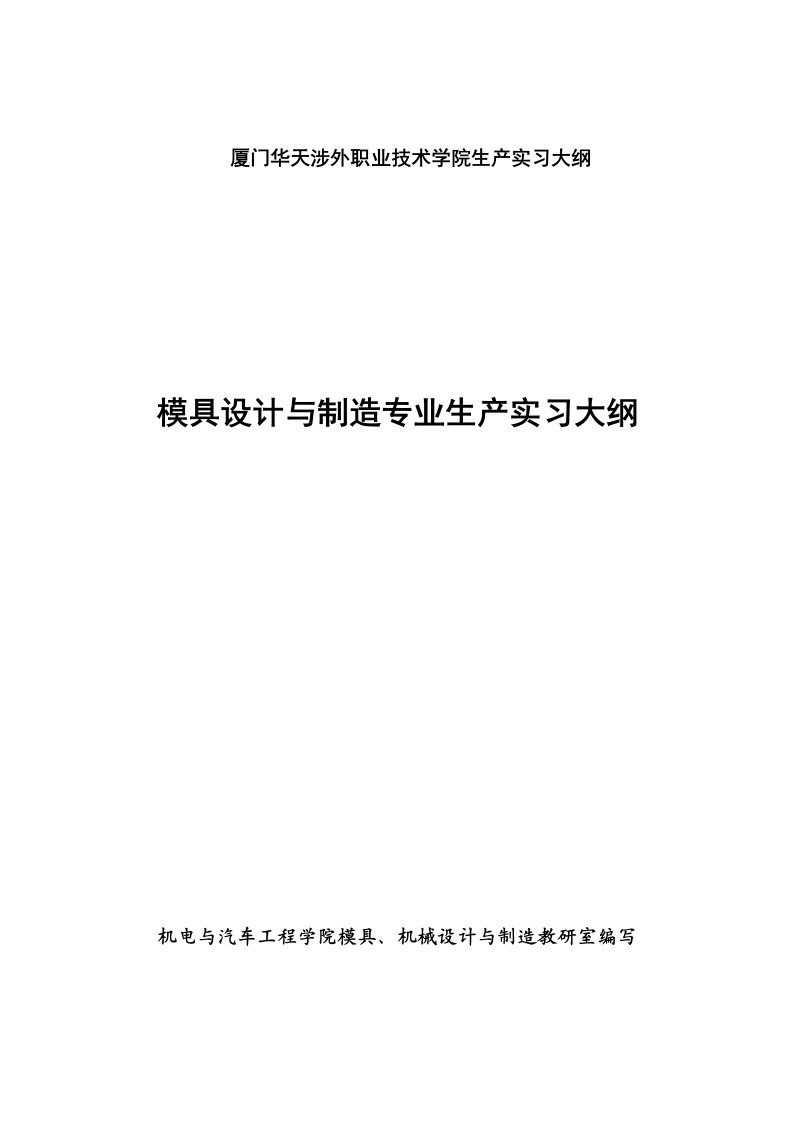 模具设计与制造专业生产实习大纲