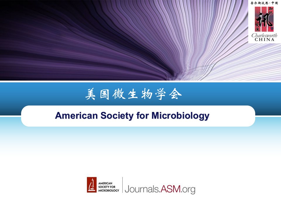 《微生物学学会》课件