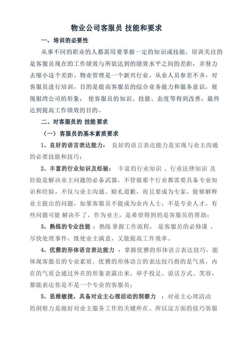 物业公司客服员培训资料