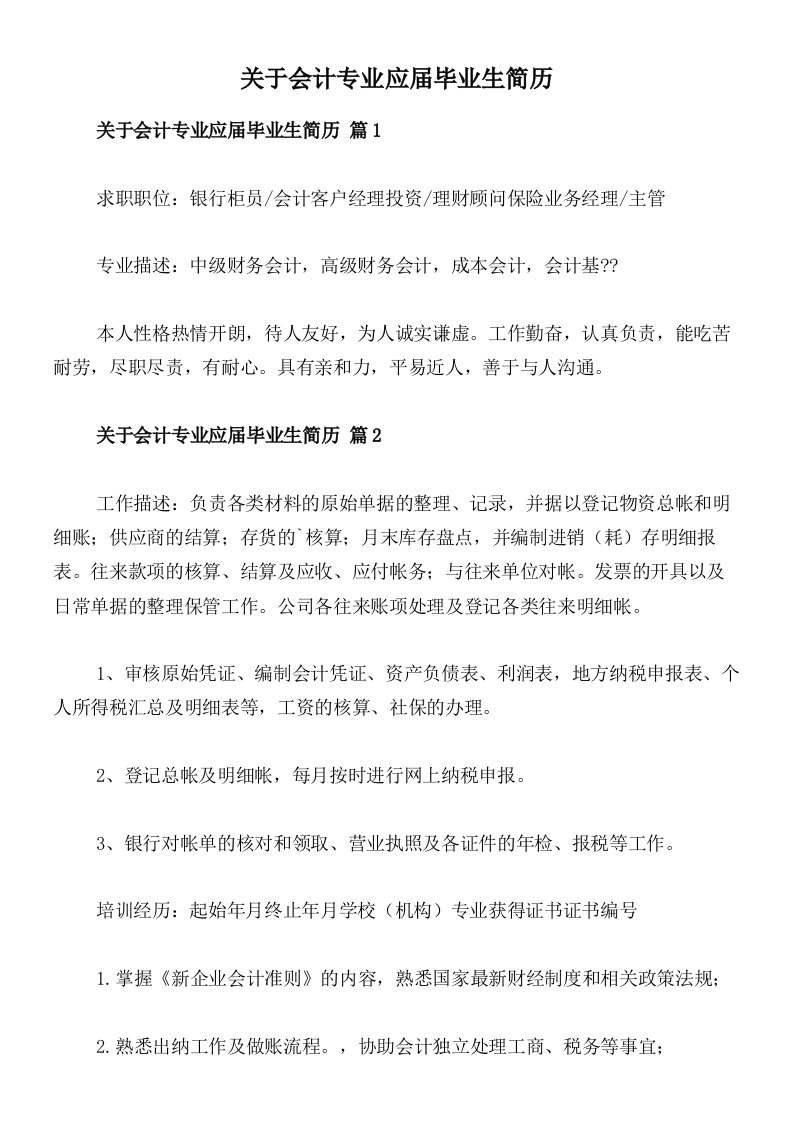 关于会计专业应届毕业生简历