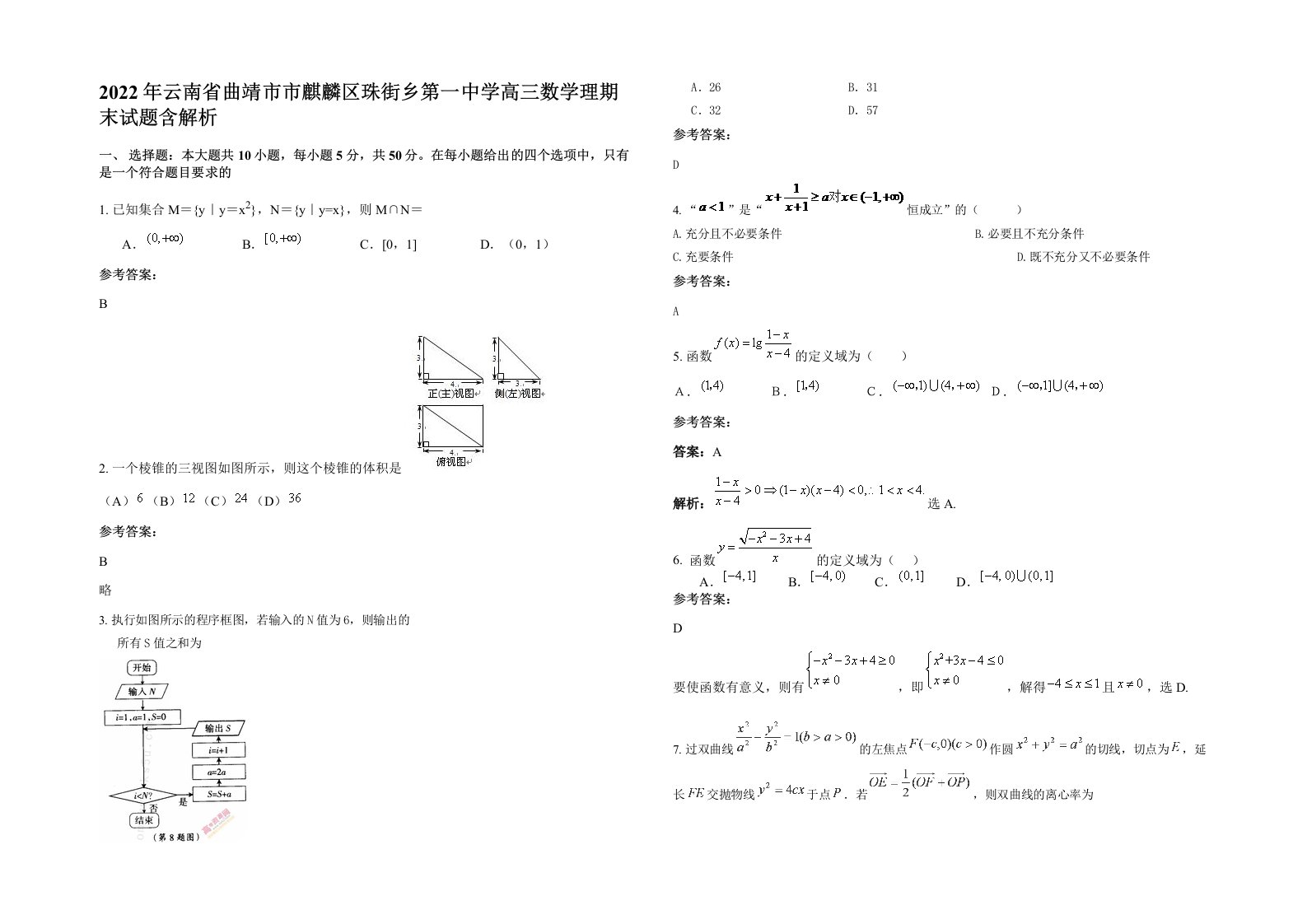 2022年云南省曲靖市市麒麟区珠街乡第一中学高三数学理期末试题含解析