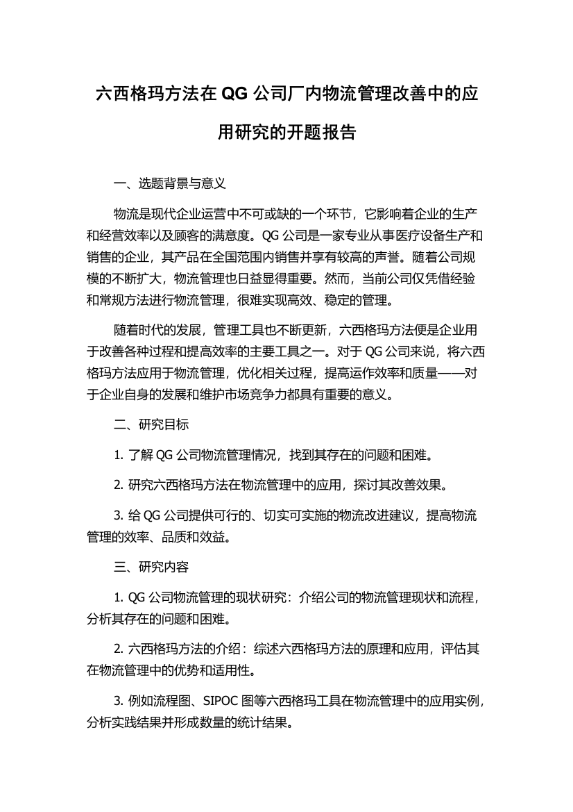 六西格玛方法在QG公司厂内物流管理改善中的应用研究的开题报告