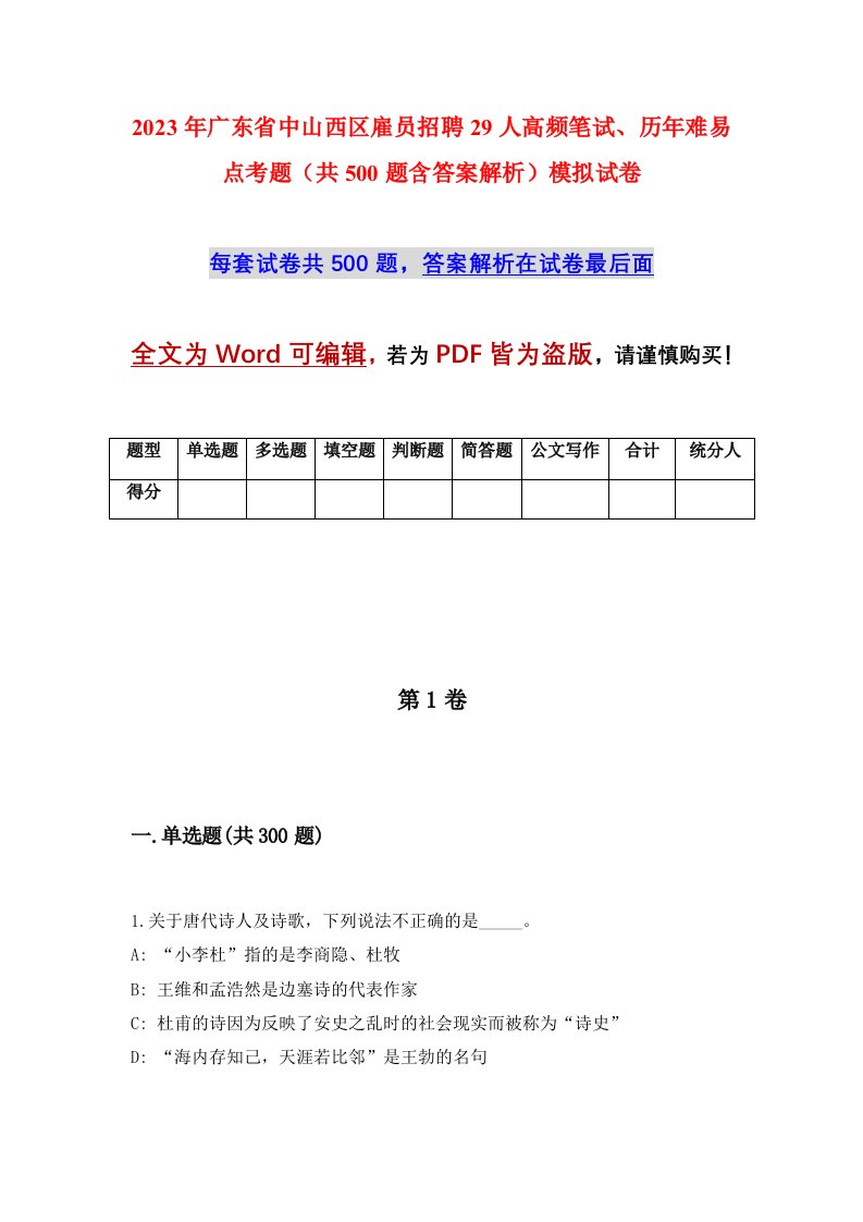 2023年广东省中山西区雇员招聘29人高频笔试历年难易点考题共500题含答案解析模拟试卷