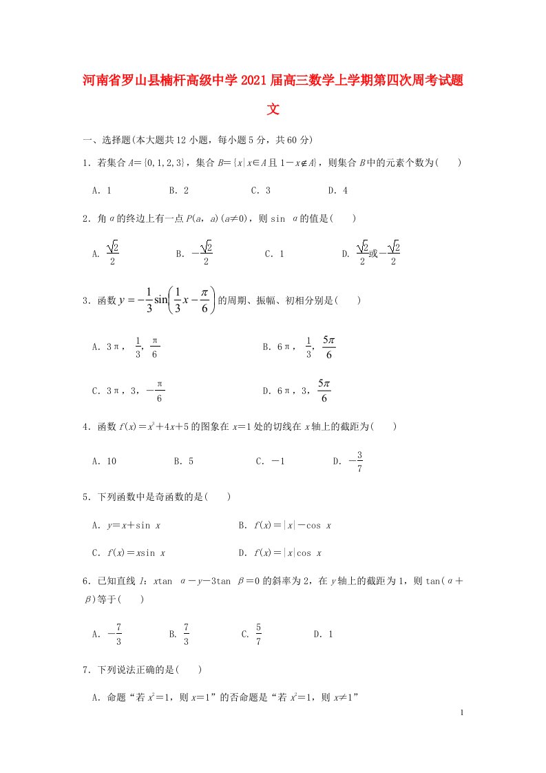 河南省罗山县楠杆高级中学2021届高三数学上学期第四次周考试题文