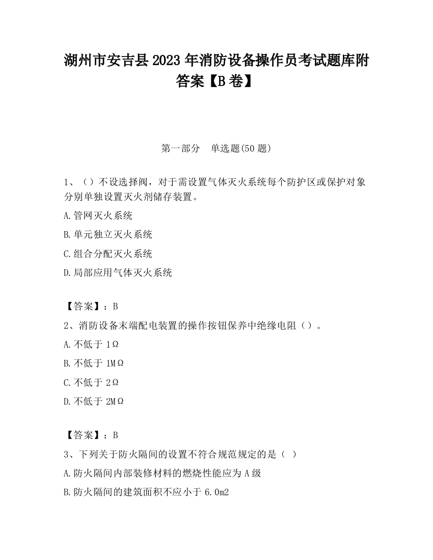 湖州市安吉县2023年消防设备操作员考试题库附答案【B卷】