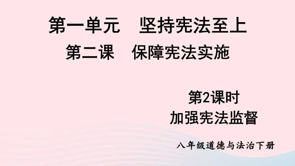 2023八年级道德与法治下册第一单元坚持宪法至上第二课保障宪法实施第2框加强宪法监督课件新人教版