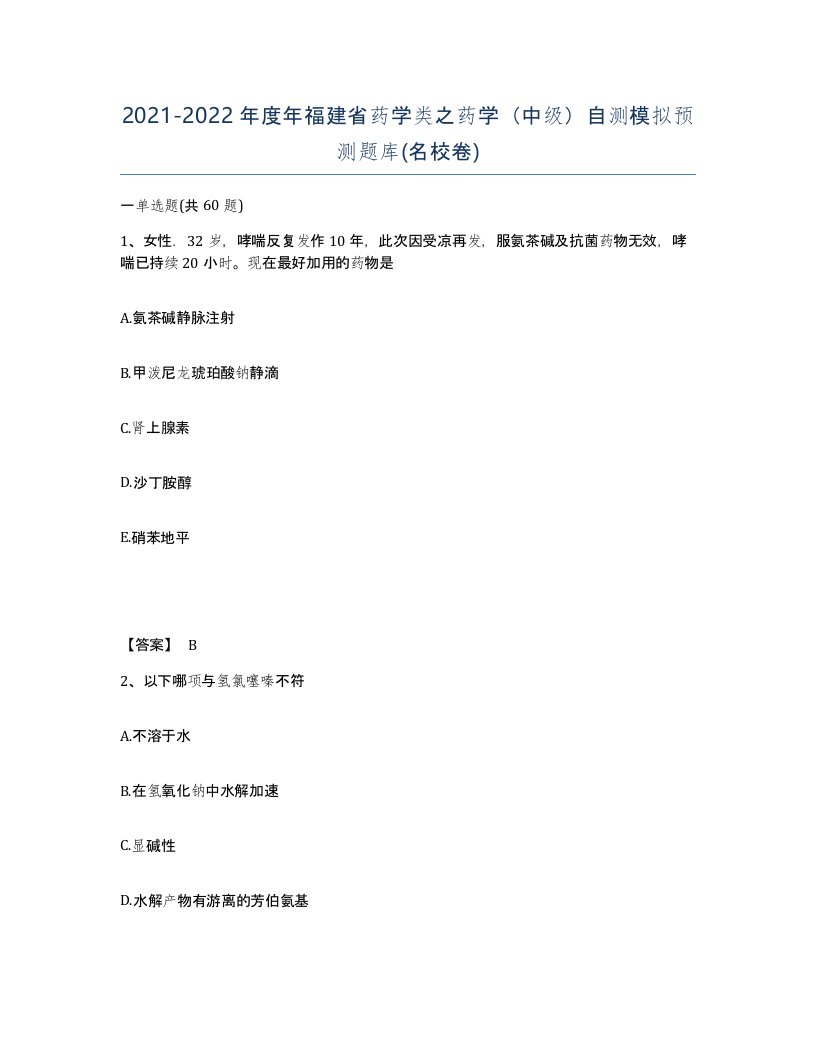 2021-2022年度年福建省药学类之药学中级自测模拟预测题库名校卷