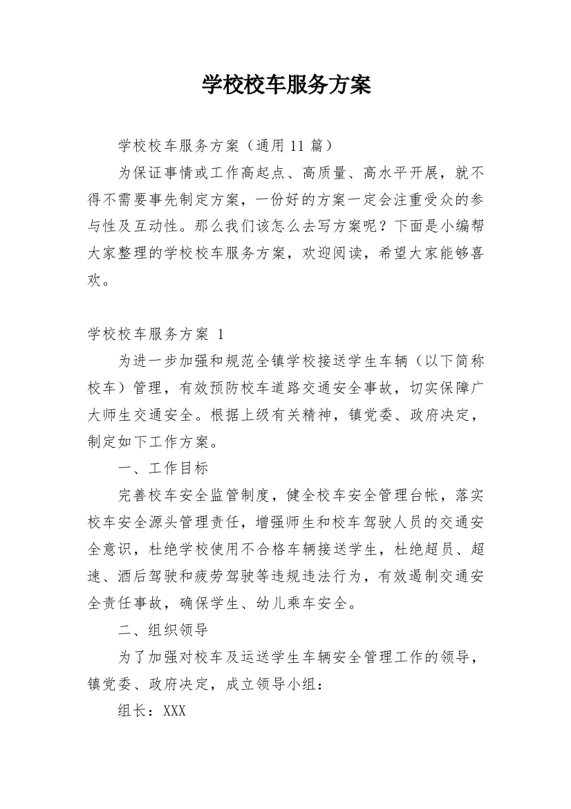 学校校车服务方案