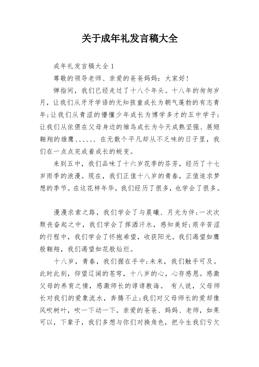 关于成年礼发言稿大全