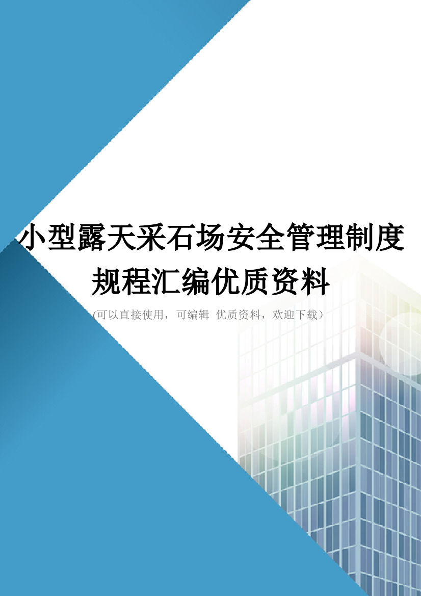 小型露天采石场安全管理制度规程汇编优质资料