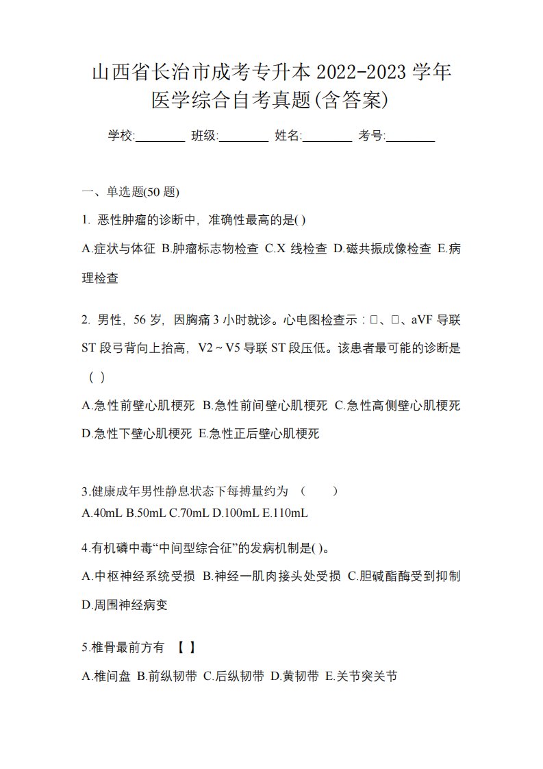 山西省长治市成考专升本2024（突破训练）023学年医学综合自考真题(含答案)