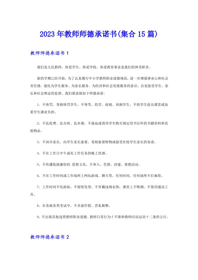 2023年教师师德承诺书(集合15篇)